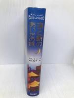 夜と朝のあいだの旅 西村書店 ラフィク・シャミ