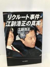 リクルート事件・江副浩正の真実 中央公論新社 江副浩正