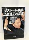 リクルート事件・江副浩正の真実 中央公論新社 江副浩正