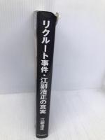 リクルート事件・江副浩正の真実 中央公論新社 江副浩正