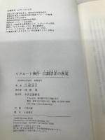 リクルート事件・江副浩正の真実 中央公論新社 江副浩正