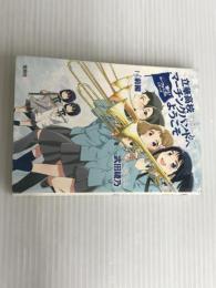 響け! ユーフォニアムシリーズ 立華高校マーチングバンドへようこそ 前編 (宝島社文庫) 宝島社 武田 綾乃