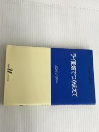 ライ麦畑でつかまえて (白水Uブックス 51) 白水社 J.D.サリンジャー