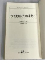 ライ麦畑でつかまえて (白水Uブックス 51) 白水社 J.D.サリンジャー