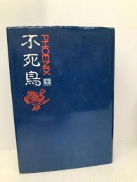 不死鳥 上 山口書店 D.H.ロレンス