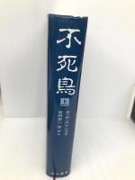 不死鳥 上 山口書店 D.H.ロレンス