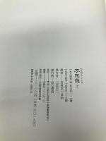 不死鳥 上 山口書店 D.H.ロレンス