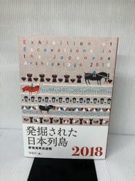 発掘された日本列島2018 共同通信社 文化庁