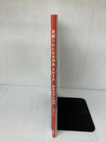 発掘された日本列島2018 共同通信社 文化庁