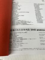 発掘された日本列島2018 共同通信社 文化庁