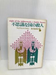 不思議な国の殺人 (創元推理文庫 146-4) 東京創元社 フレドリック ブラウン