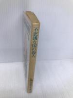 不思議な国の殺人 (創元推理文庫 146-4) 東京創元社 フレドリック ブラウン