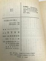 不思議な国の殺人 (創元推理文庫 146-4) 東京創元社 フレドリック ブラウン