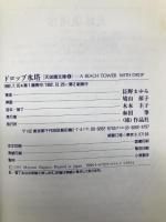 ドロップ水塔 (天球儀文庫 4) 作品社 長野 まゆみ