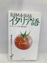 気持ちを伝えるイタリア語 三修社 ナンニーニ アルダ