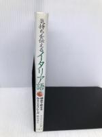 気持ちを伝えるイタリア語 三修社 ナンニーニ アルダ