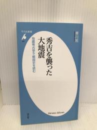秀吉を襲った大地震 平凡社 寒川旭