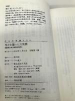 秀吉を襲った大地震 平凡社 寒川旭