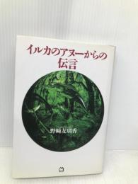 イルカのアヌーからの伝言 マガジンハウス 野崎 友璃香