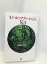 イルカのアヌーからの伝言 マガジンハウス 野崎 友璃香