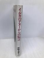 イルカのアヌーからの伝言 マガジンハウス 野崎 友璃香