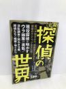 実録!探偵の世界 イースト・プレス 大沢知己