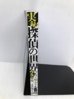 実録!探偵の世界 イースト・プレス 大沢知己