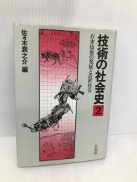 技術の社会史 (第2巻) 在来技術の発展と近世社会 有斐閣 佐々木 潤之介