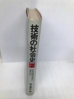 技術の社会史 (第2巻) 在来技術の発展と近世社会 有斐閣 佐々木 潤之介