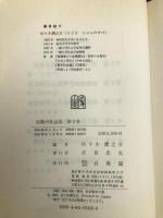 技術の社会史 (第2巻) 在来技術の発展と近世社会 有斐閣 佐々木 潤之介