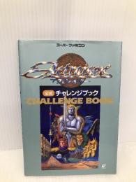 アクトレイザー公式チャレンジブック: スーパーファミコン スクウェア・エニックス