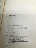 鏡の国のアリス 北星堂書店