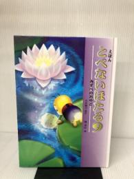 えほん とべないほたる〈9〉みずべのおやど ハート出版 小沢 昭巳