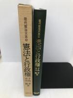 憲法と行政権 (現代憲法大系10) 法律文化社 手島 孝
