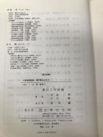 憲法と行政権 (現代憲法大系10) 法律文化社 手島 孝