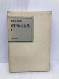 夏目漱石全集 1―吾輩は猫である・偏敦塔・カーライル博物館 (筑摩全集類聚) 筑摩書房 夏目漱石