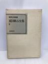 夏目漱石全集 1―吾輩は猫である・偏敦塔・カーライル博物館 (筑摩全集類聚) 筑摩書房 夏目漱石