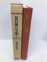 夏目漱石全集 1―吾輩は猫である・偏敦塔・カーライル博物館 (筑摩全集類聚) 筑摩書房 夏目漱石
