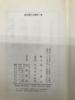 夏目漱石全集 1―吾輩は猫である・偏敦塔・カーライル博物館 (筑摩全集類聚) 筑摩書房 夏目漱石