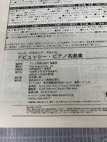 ドビュッシーピアノ名曲集 (ドレミ・クラヴィア・アルバム) ドレミ楽譜出版社 ドレミ楽譜出版社編集部