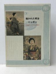 描かれた明治ニッポン　石版画(リトグラフ)の時代　［図録］ 描かれた明治ニッポン展実行委員会 河野 実，森登，大島寛子　編
