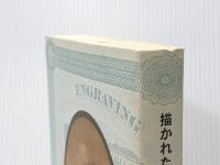 描かれた明治ニッポン　石版画(リトグラフ)の時代　［図録］ 描かれた明治ニッポン展実行委員会 河野 実，森登，大島寛子　編
