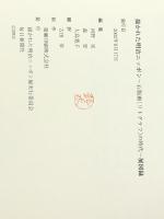 描かれた明治ニッポン　石版画(リトグラフ)の時代　［図録］ 描かれた明治ニッポン展実行委員会 河野 実，森登，大島寛子　編