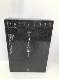 デイリー六法２０２３　令和５年版 三省堂 長谷部由起子
