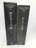 デイリー六法２０２３　令和５年版 三省堂 長谷部由起子