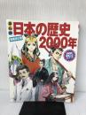まんが日本の歴史2000年 (学研のまるごとシリーズ) 学研プラス 田代 脩