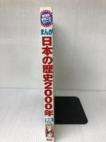 まんが日本の歴史2000年 (学研のまるごとシリーズ) 学研プラス 田代 脩
