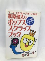 萩原健太のポップススクラップブック: ユニコーンからビーチ・ボーイズまで 古今東西名曲・名盤ガイド 主婦の友社 萩原 健太