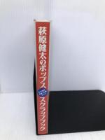 萩原健太のポップススクラップブック: ユニコーンからビーチ・ボーイズまで 古今東西名曲・名盤ガイド 主婦の友社 萩原 健太