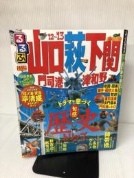 るるぶ山口 萩 下関 門司港 津和野’１２～’１３ (国内シリーズ) ジェイティビィパブリッシング